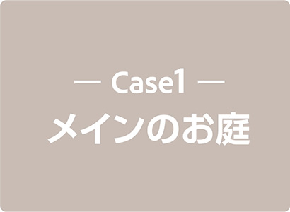 Case1 メインのお庭