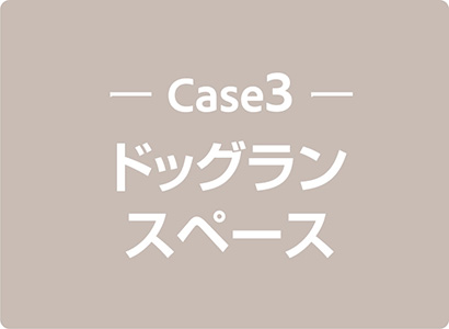 Case3 ドッグランスペース